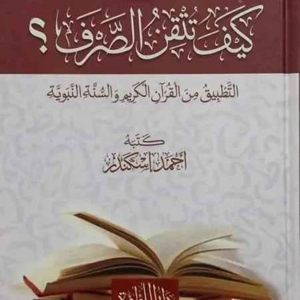 كيف تتقن الصرف- Kaifa Tutkin as-Sarf