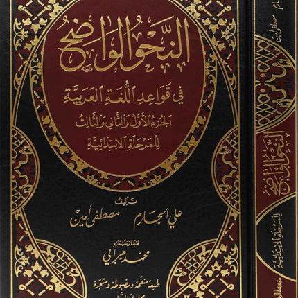 النحو الواضح في قواعد اللغة العربية- An-Nahu al Wadih