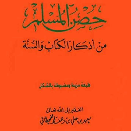 Hisnul Muslim Arabic Pocket Size 8x12 cm (حصن المسلم)