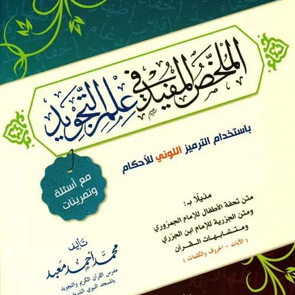 AL MULKHHAS AL MUFEED FI ILM AT-TAJWEED- الملخص المفيد في علم التجويد - Al-Huda Global Limited