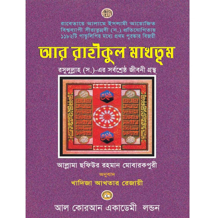 Ar Rahiqul Makhtum - Bengali Translation- The Sealed Nectar in Bangla
