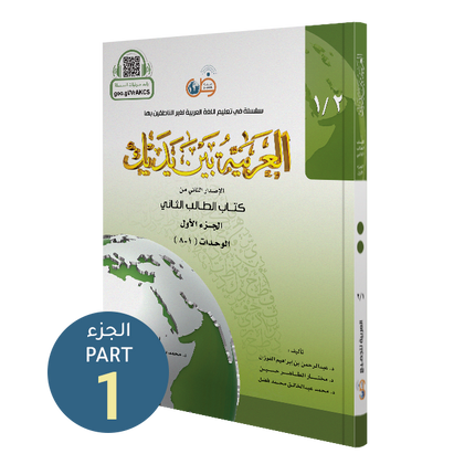Arabic at Your Hands (Level 2-Part 1) العربية بين يديك- Arabiya Bayna Yadayk - Al-Huda Global Limited