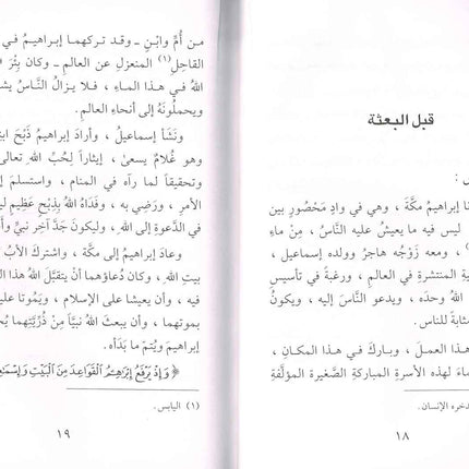 Seerat Khatam an-Nabiyyin (Arabic Only) - Biography of Prophet Muhammad in Arabic Language