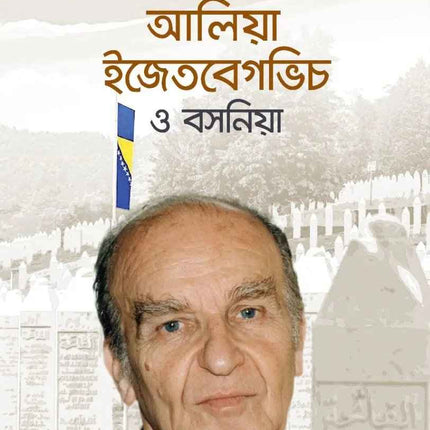 Alija Izetbegovic and Bosnia (Bangla) - আলিয়া ইজেতবেগভিচ ও বসনিয়া