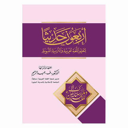 Arbauna Hadithan (Arabic Only)- 40 Hadith to Teach Arabic Language