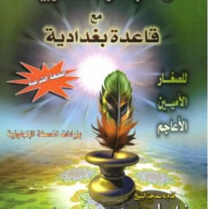 Qaida Baghdadiyah - Al-Huda Global Limited