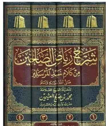 شرح رياض الصالحين من كلام سيد المرسلين- SHARH RIYADUS SALIHEEN BY SHEIKH UTHAYMEEN