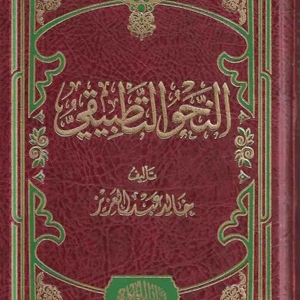 النحو التطبيقي- An-Nahu at-Tatbeeqy