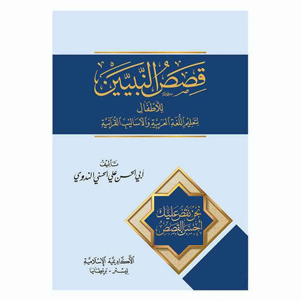Qisas an-Nabiyyin (Arabic only)-Biography of the Prophets in Arabic
