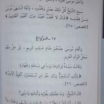 قصص النبيين للأطفال - QASAS AN-NABIYYIN LIL ATFAL