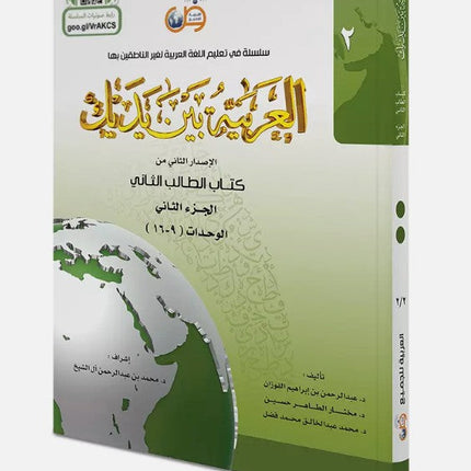 Arabic at Your Hands (Level 2-Part 2) العربية بين يديك- Arabiya Bayna Yadayk - Al-Huda Global Limited
