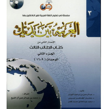 Arabic at Your Hands (Level 3-Part 2) العربية بين يديك- Arabiya Bayna Yadayk - Al-Huda Global Limited