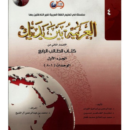 Arabic at Your Hands (Level 4 -Part 1) العربية بين يديك- Arabiya Bayna Yadayk - Al-Huda Global Limited