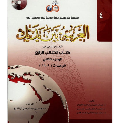 Arabic at Your Hands (Level 4 -Part 2) العربية بين يديك- Arabiya Bayna Yadayk - Al-Huda Global Limited