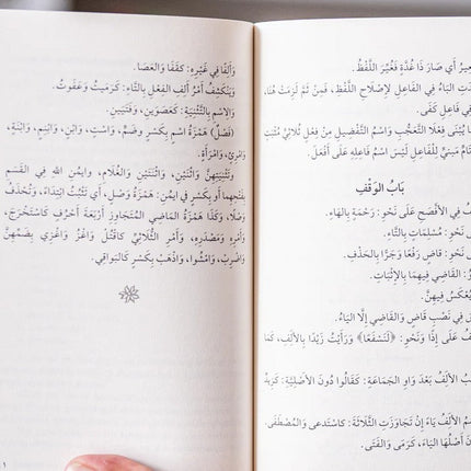 Qatr al-Nada wa Ball al-Sada- قطر الندى وبل الصدى- A Classical Text of Arabic Grammar - Al-Huda Global Limited