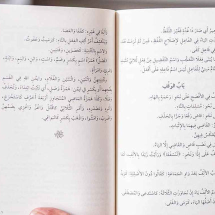 Qatr al-Nada wa Ball al-Sada- قطر الندى وبل الصدى- A Classical Text of Arabic Grammar