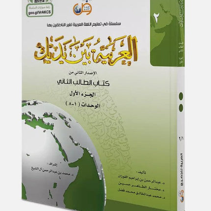 Arabic at Your Hands (Level 2-Part 1) العربية بين يديك- Arabiya Bayna Yadayk - Al-Huda Global Limited