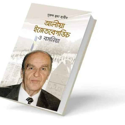 Alija Izetbegovic and Bosnia (Bangla) - আলিয়া ইজেতবেগভিচ ও বসনিয়া