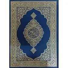 Madinah Mushaf Uthmani Script – مصحف المدينة- Large