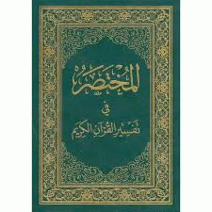 Mukhtasar Fi Tafsir al-Quran al-Karim (Medium 20×14)- المختصر في تفسير القرآن الكريم - Al-Huda Global Limited