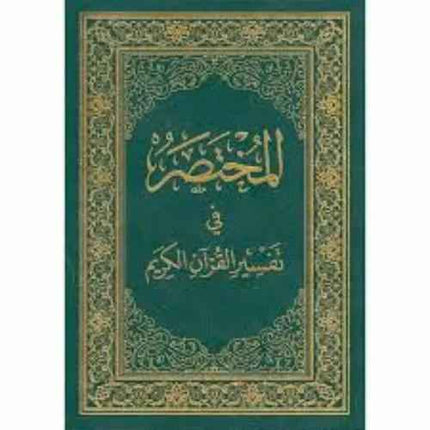 Mukhtasar Fi Tafsir al-Quran al-Karim (Medium 20×14)- المختصر في تفسير القرآن الكريم