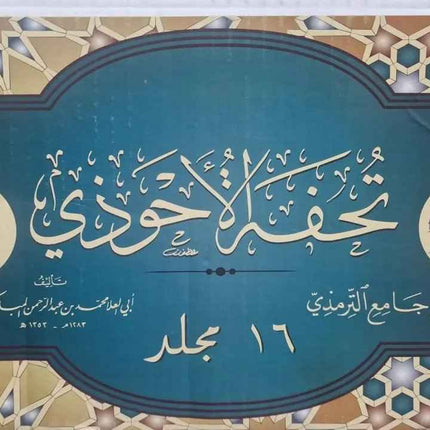 TUHFAT AL AHWAZI SHARH JAME AT-TIRMIDHI – تحفة الأحوذي شرح جامع الترمذي