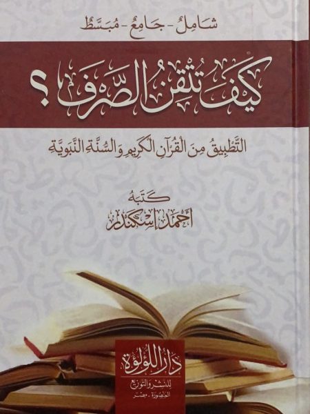 كيف تتقن الصرف- Kaifa Tutkin as-Sarf