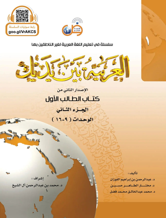 Arabic at Your Hands (Level 1-Part 2) العربية بين يديك- Arabiya Bayna Yadayk - Al-Huda Global Limited
