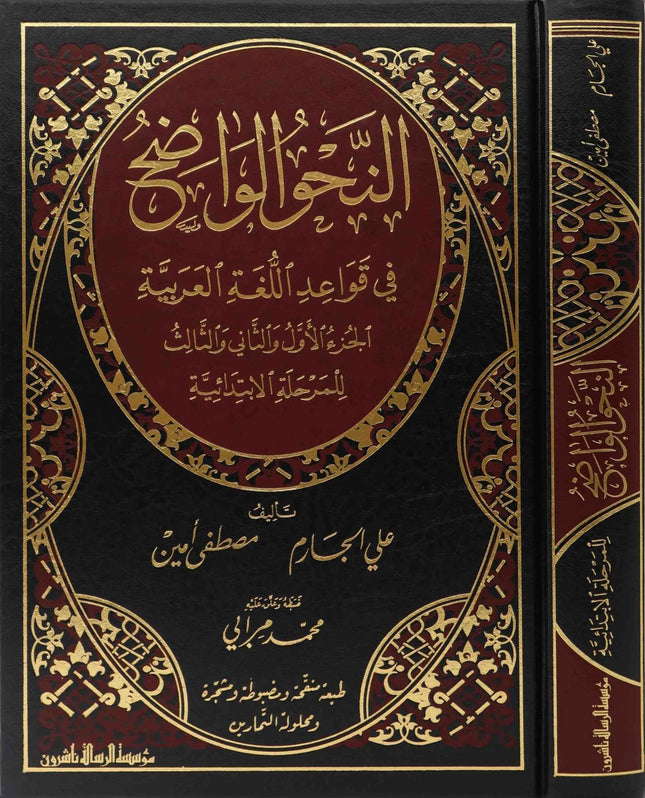 النحو الواضح في قواعد اللغة العربية- An-Nahu al Wadih