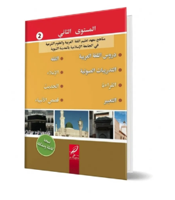 Tomes De Medine- Medina Arabic Curriculum (Level -2)