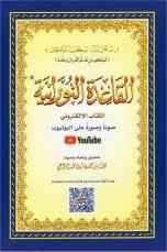 Qaida Nooraniah Small (QR Code) - Al-Huda Global Limited