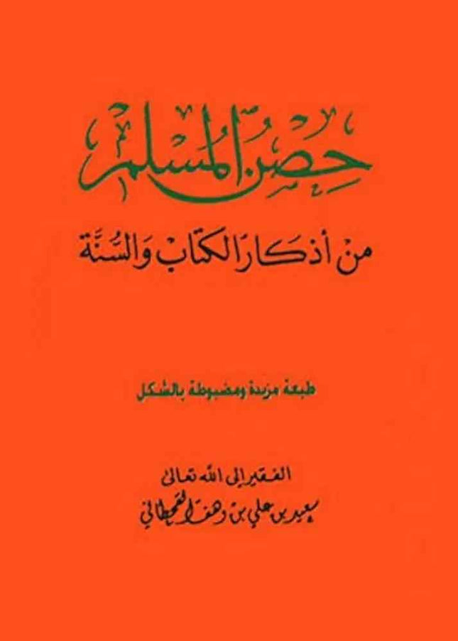 Hisnul Muslim Arabic Pocket Size 8x12 cm (حصن المسلم)