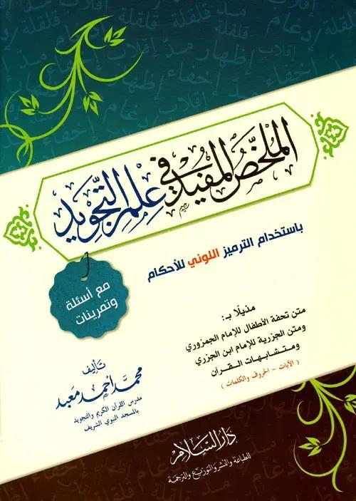 AL MULKHHAS AL MUFEED FI ILM AT-TAJWEED- الملخص المفيد في علم التجويد - Al-Huda Global Limited