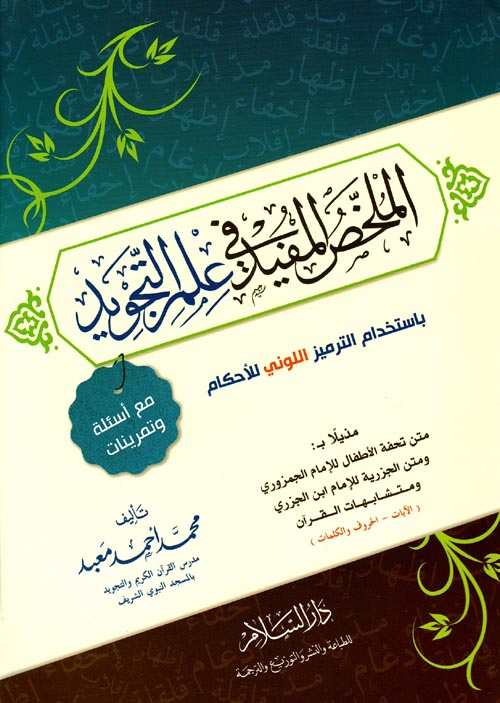 الملخص المفيد في علم التجويد- AL MULKHHAS AL MUFEED FI ILM AT-TAJWEED