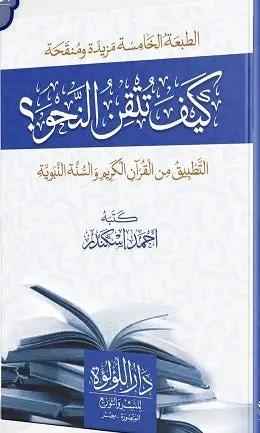 كيف تتقن النحو- Kaifa Tutkin an-Nahu