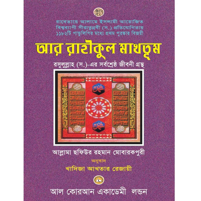 Ar Rahiqul Makhtum - Bengali Translation- The Sealed Nectar in Bangla