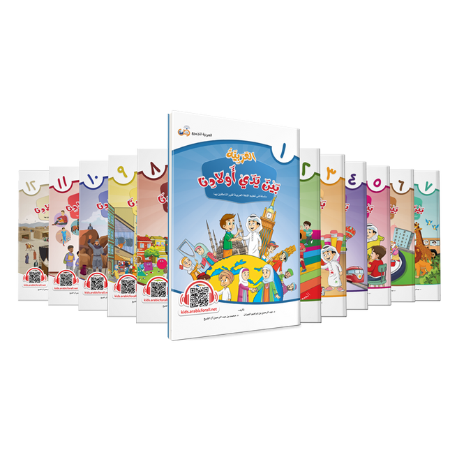 Al-Arabiya Bayna Yaday Awlaadina: Full Set Level 1-12 –  العربية بين يدي أولادنا-  Arabic at Our Children's Hand- 1-12