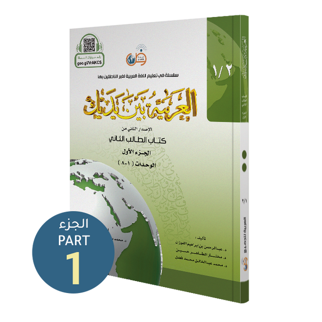 Arabic at Your Hands (Level 2-Part 1) العربية بين يديك- Arabiya Bayna Yadayk - Al-Huda Global Limited