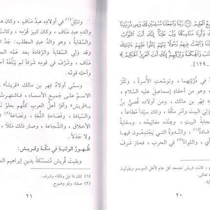 Seerat Khatam an-Nabiyyin (Arabic Only) - Biography of Prophet Muhammad in Arabic Language