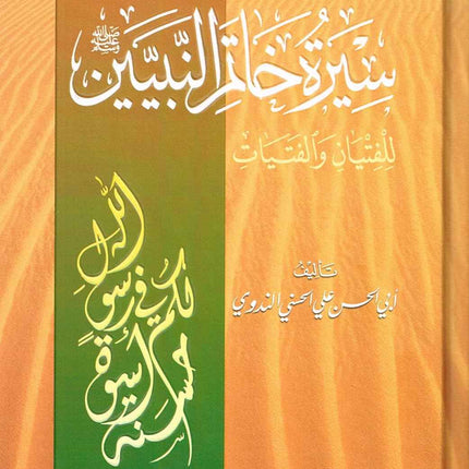 Seerat Khatam an-Nabiyyin (Arabic Only) - Biography of Prophet Muhammad in Arabic Language