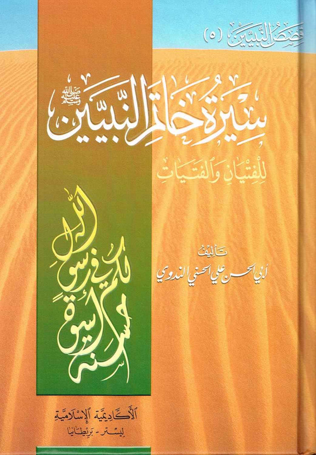 Seerat Khatam an-Nabiyyin (Arabic Only) - Biography of Prophet Muhammad in Arabic Language - Al-Huda Global Limited