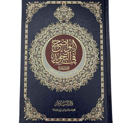 Al-Wadih fi al-Tajweed - الواضح في التجويد