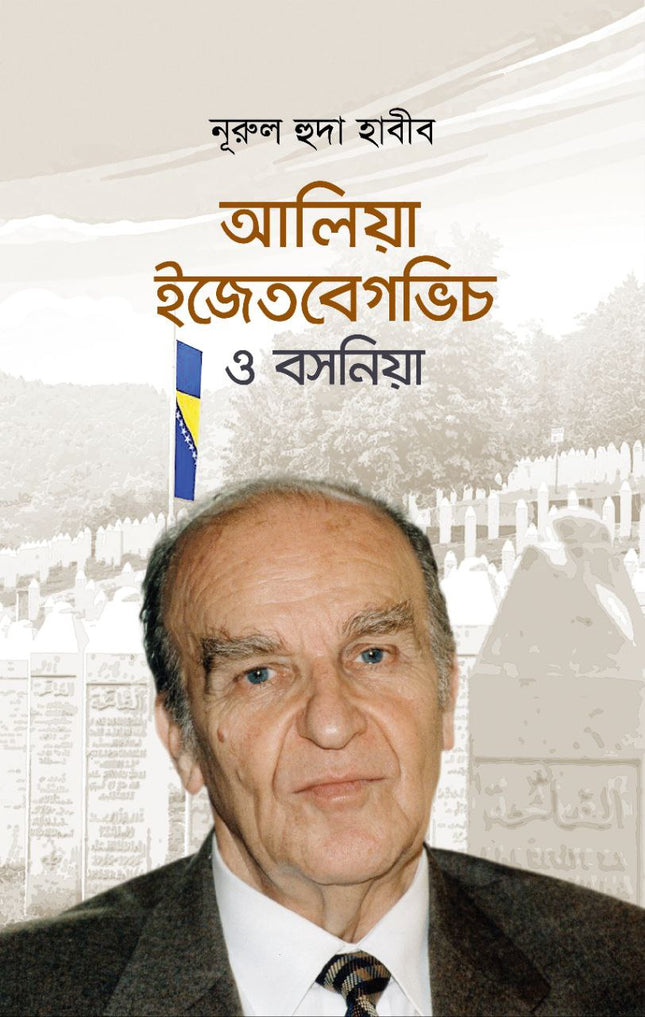 Alija Izetbegovic and Bosnia (Bangla) - আলিয়া ইজেতবেগভিচ ও বসনিয়া