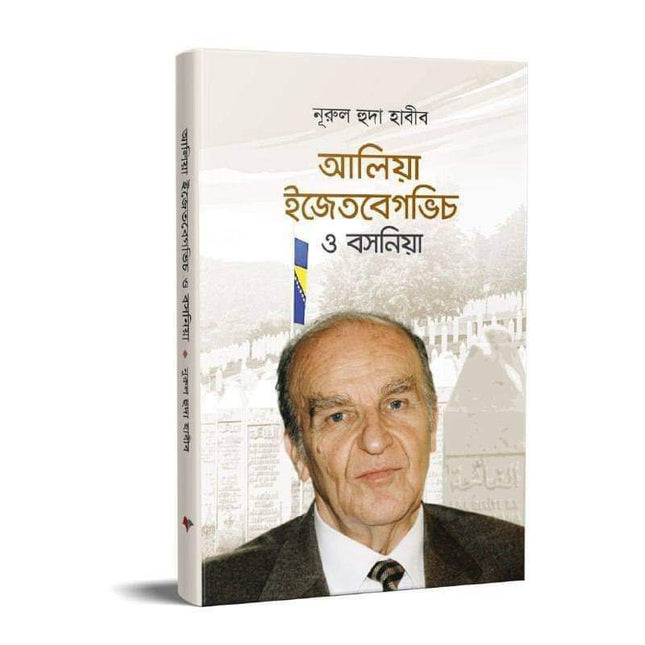 Alija Izetbegovic and Bosnia (Bangla) - আলিয়া ইজেতবেগভিচ ও বসনিয়া