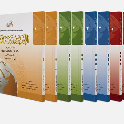 Arabic at Your Hands 8 Books Set (Level 1-8) العربية بين يديك- Arabiya Bayna Yadayk
