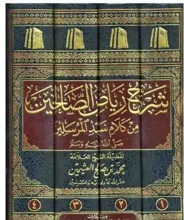 شرح رياض الصالحين من كلام سيد المرسلين- SHARH RIYADUS SALIHEEN BY SHEIKH UTHAYMEEN - Al-Huda Global Limited