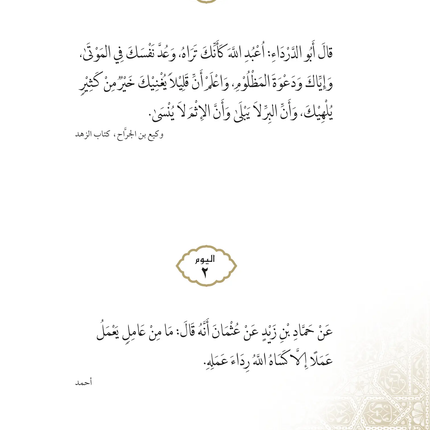 Daily Wisdom: Sayings of the Companions of the Prophet - Al-Huda Global Limited