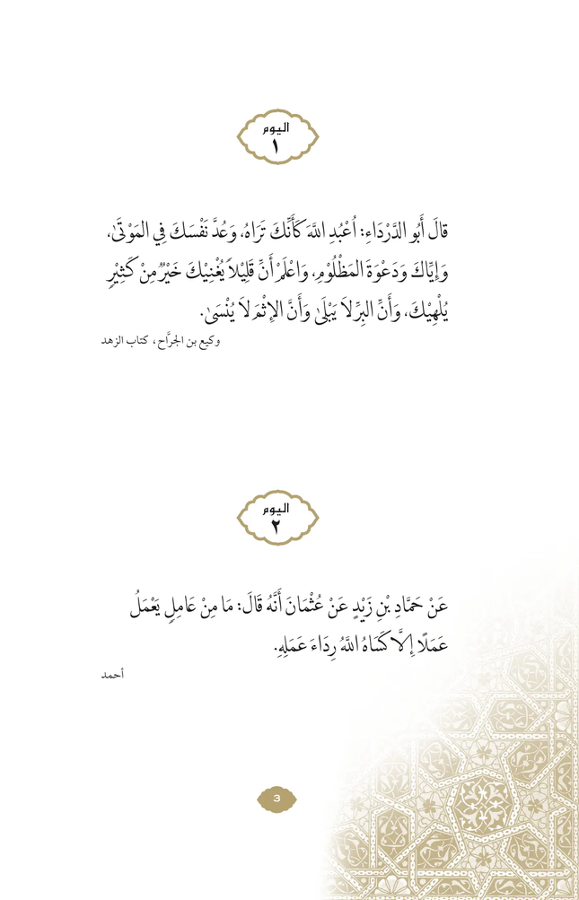 Daily Wisdom: Sayings of the Companions of the Prophet - Al-Huda Global Limited