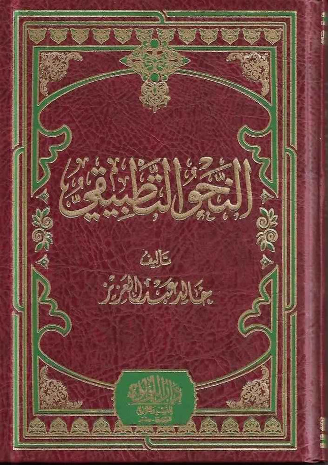 النحو التطبيقي- An-Nahu at-Tatbeeqy
