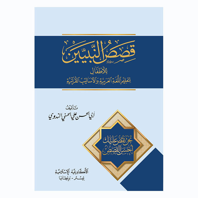 قصص النبيين للأطفال - QASAS AN-NABIYYIN LIL ATFAL